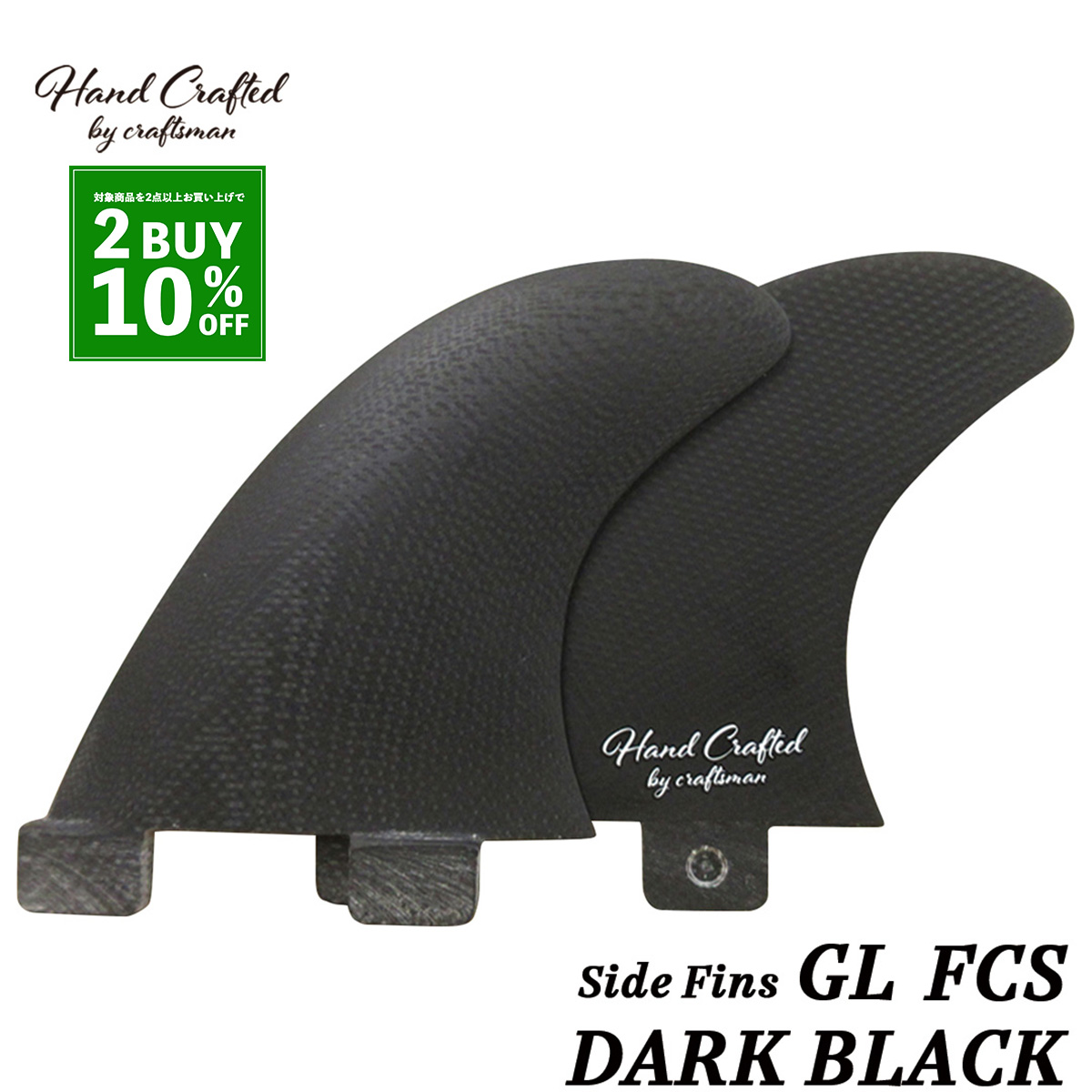 CRAFTSMAN FIN クラフトマン Side Fins GL FCS サイドフィン VOLAN Side Bites DARK BLACK ロングボード サイドバイト ヴォラン サーフィン 2本